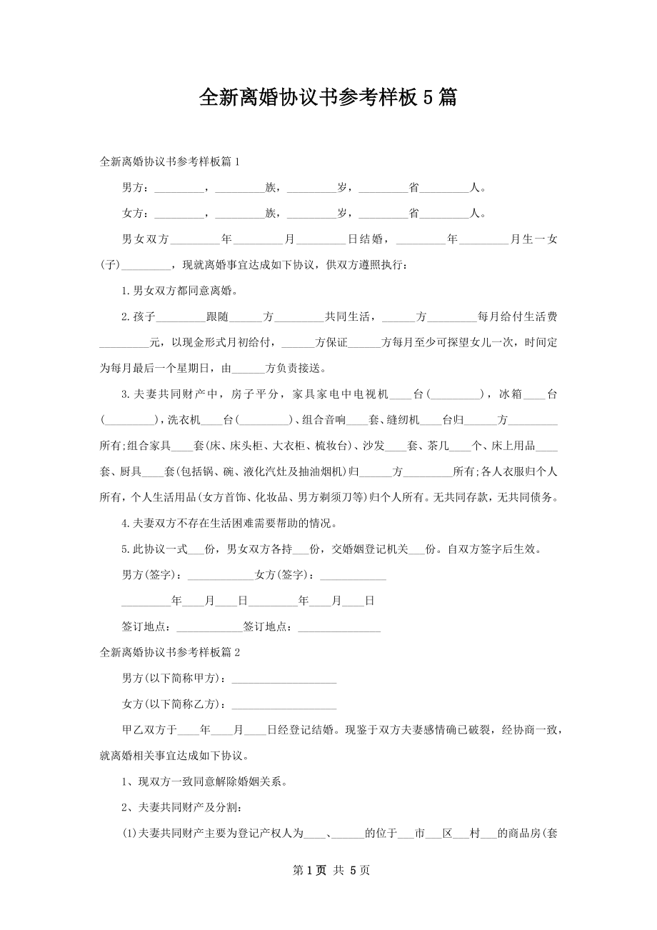 全新离婚协议书参考样板5篇.docx_第1页