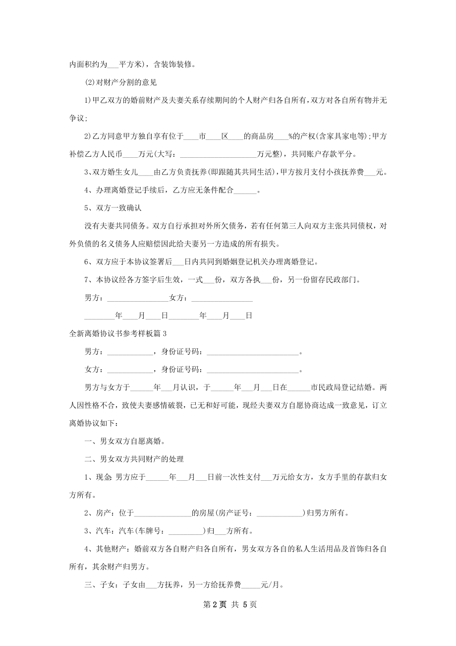 全新离婚协议书参考样板5篇.docx_第2页