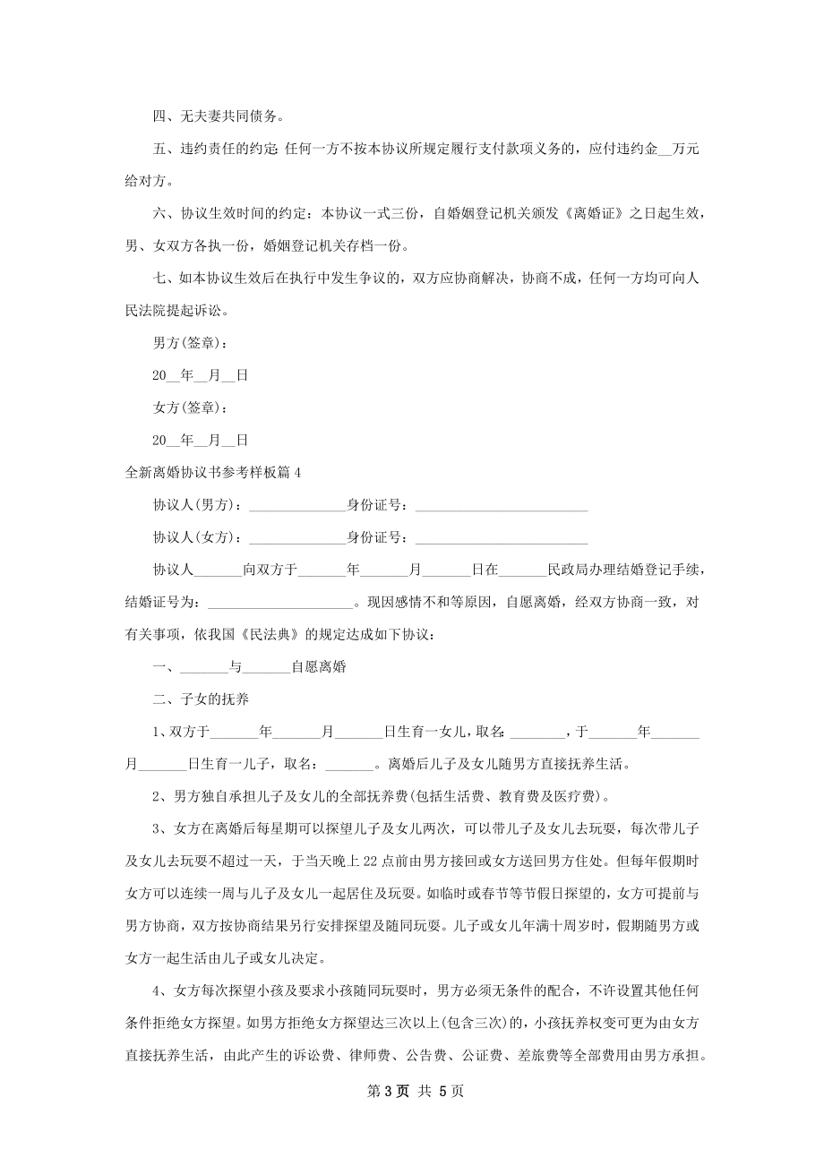 全新离婚协议书参考样板5篇.docx_第3页