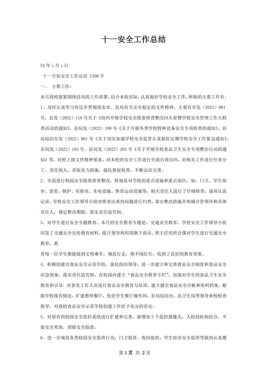 十一安全工作总结.docx_第1页