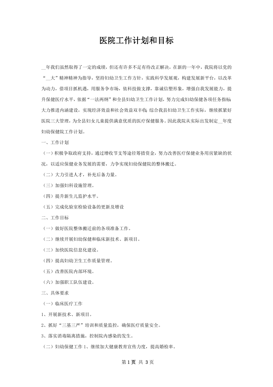 医院工作计划和目标.docx_第1页