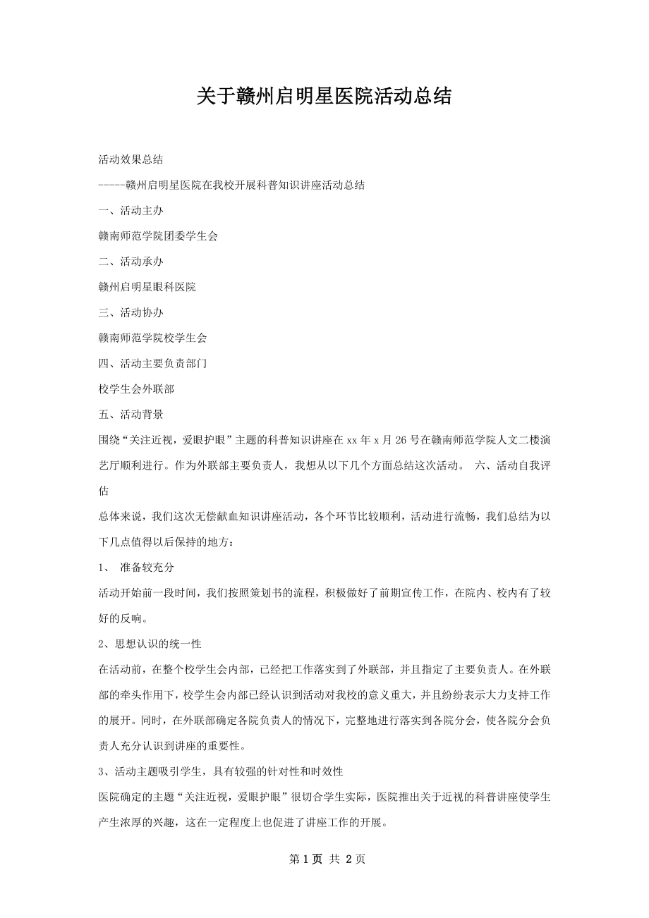 关于赣州启明星医院活动总结.docx_第1页