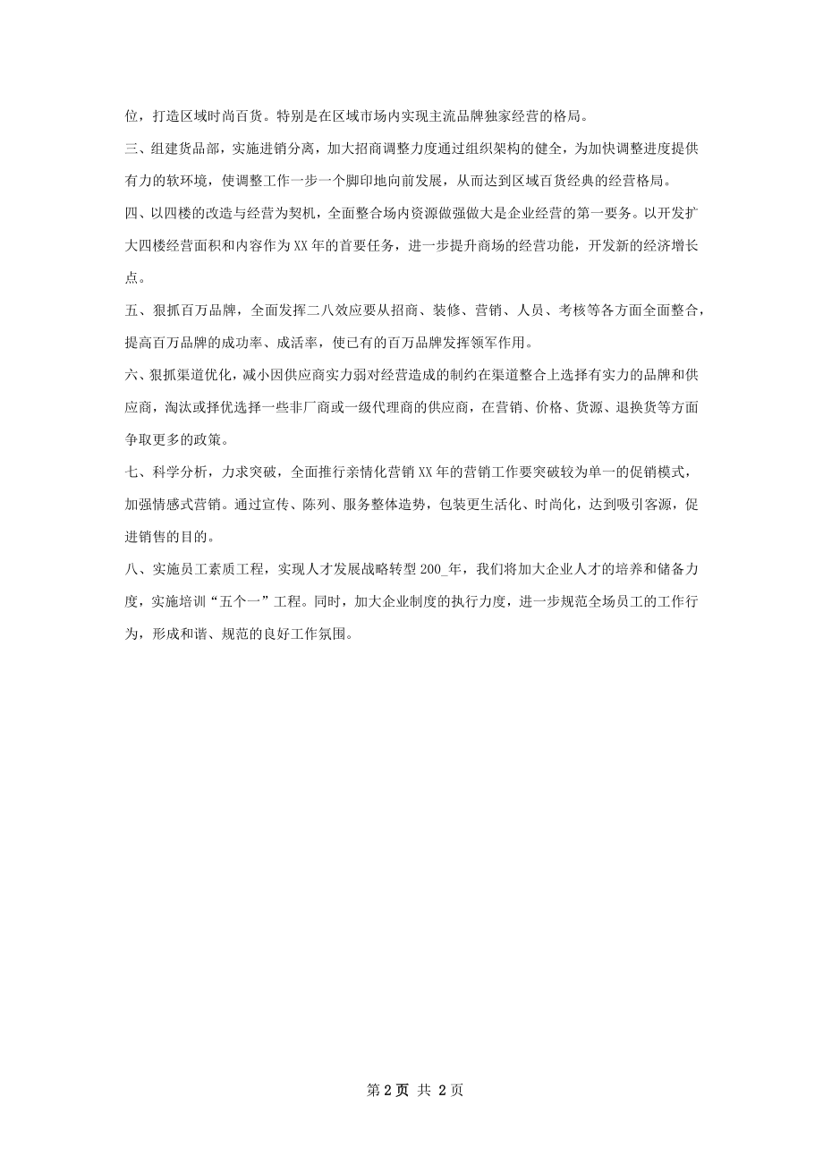 商场工作计划.docx_第2页