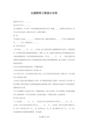 公园照明工程设计合同.docx