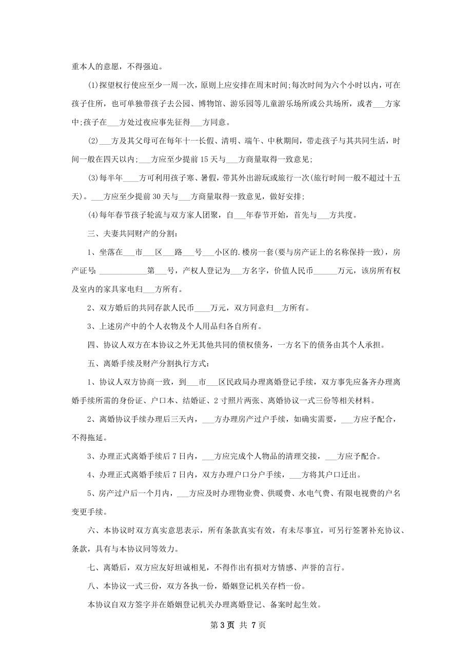 女方离婚协议样本（7篇集锦）.docx_第3页