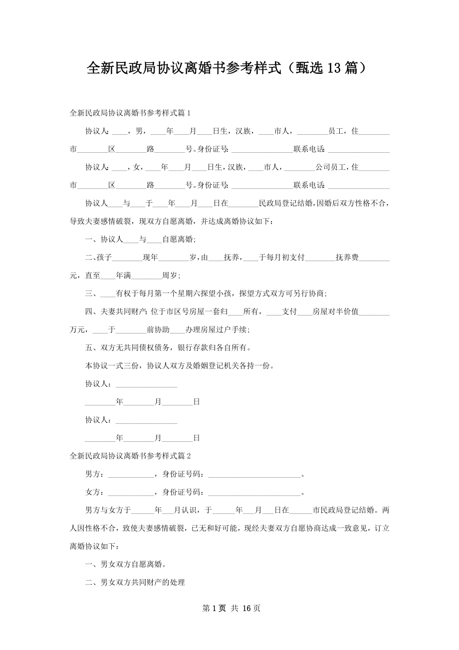 全新民政局协议离婚书参考样式（甄选13篇）.docx_第1页