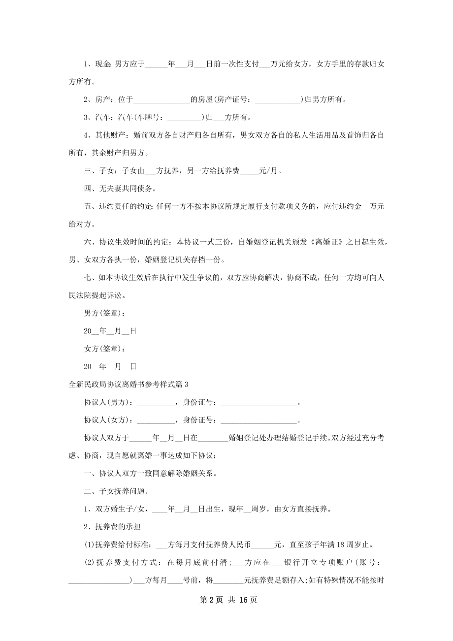 全新民政局协议离婚书参考样式（甄选13篇）.docx_第2页