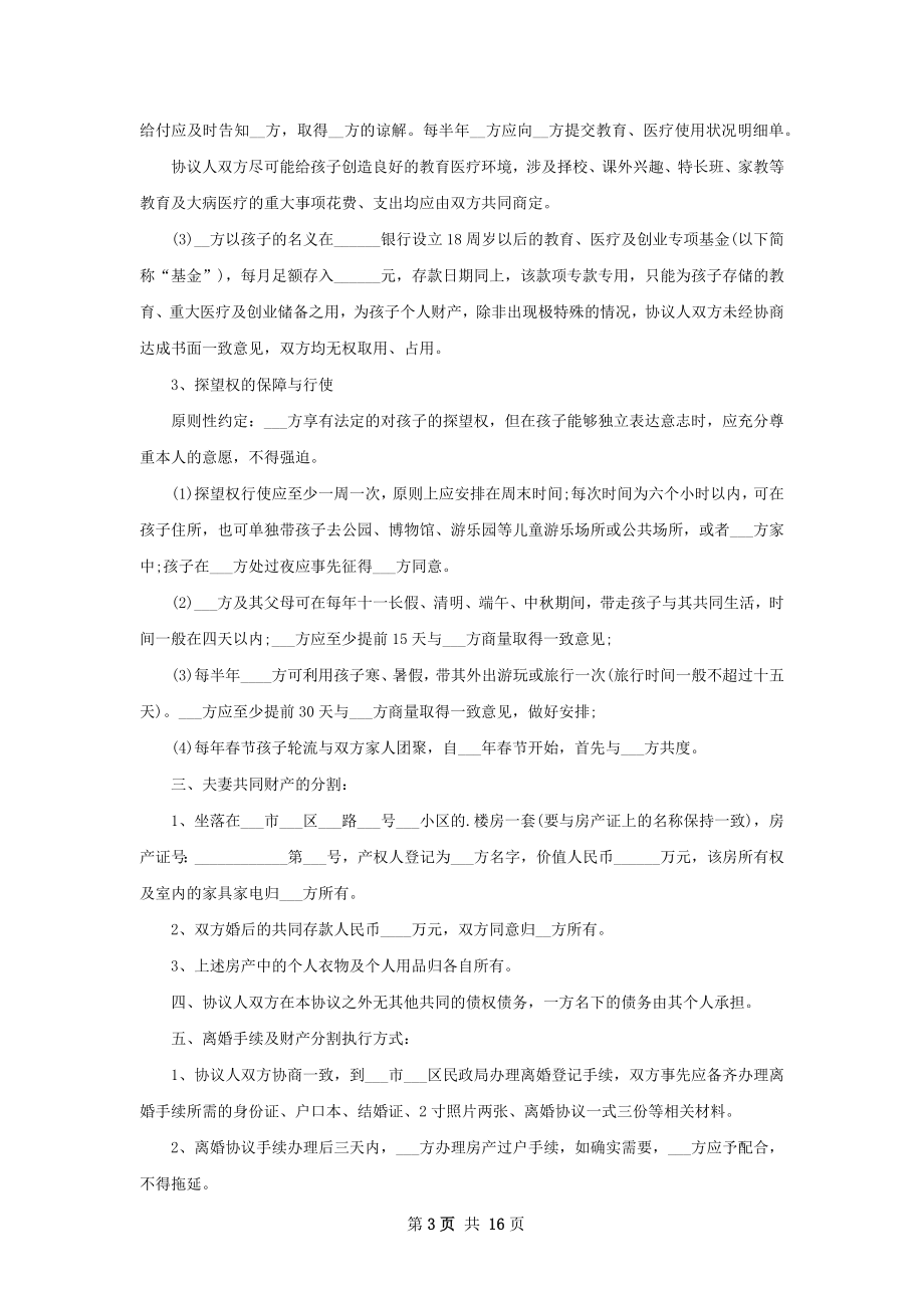 全新民政局协议离婚书参考样式（甄选13篇）.docx_第3页