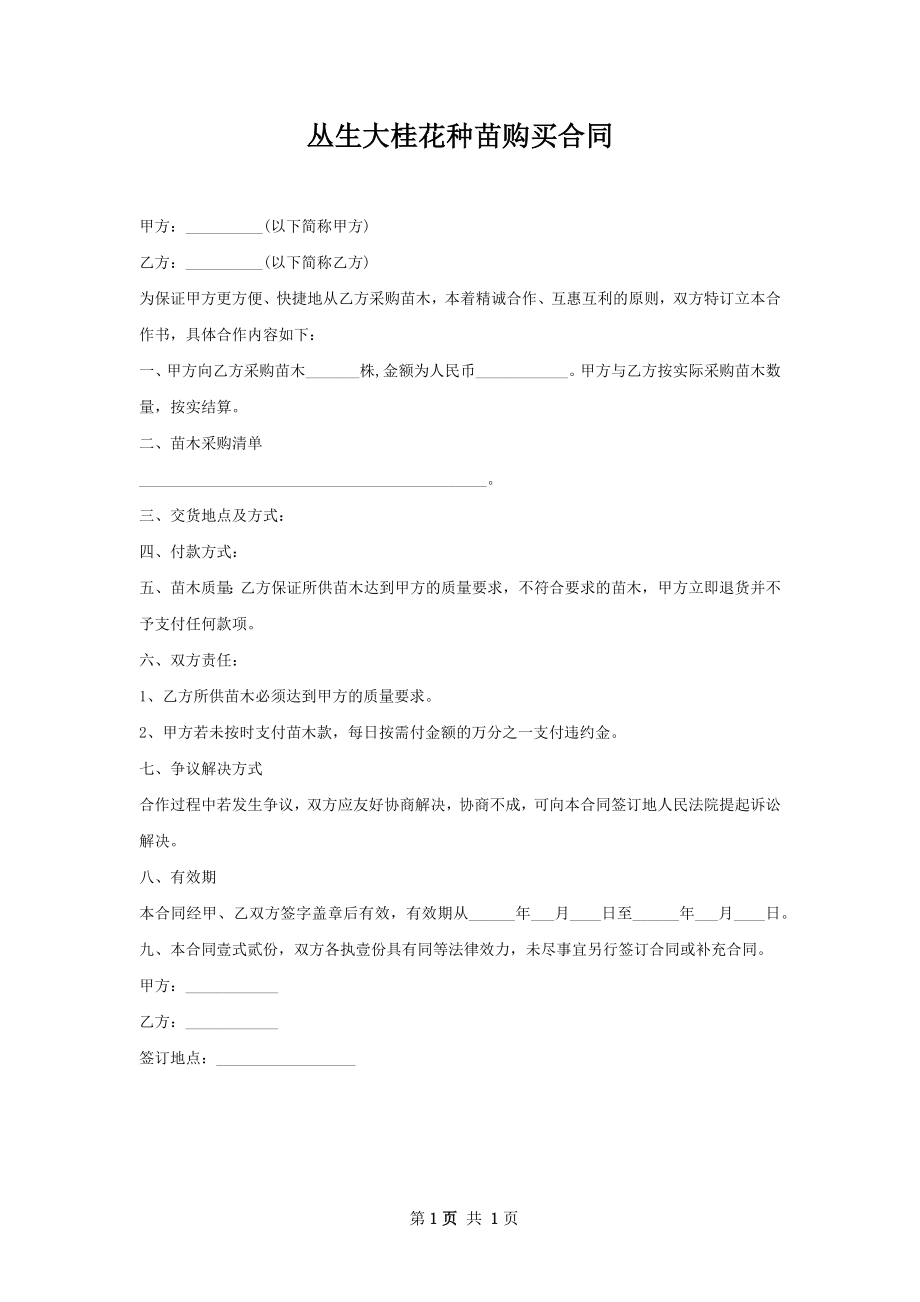 丛生大桂花种苗购买合同.docx_第1页