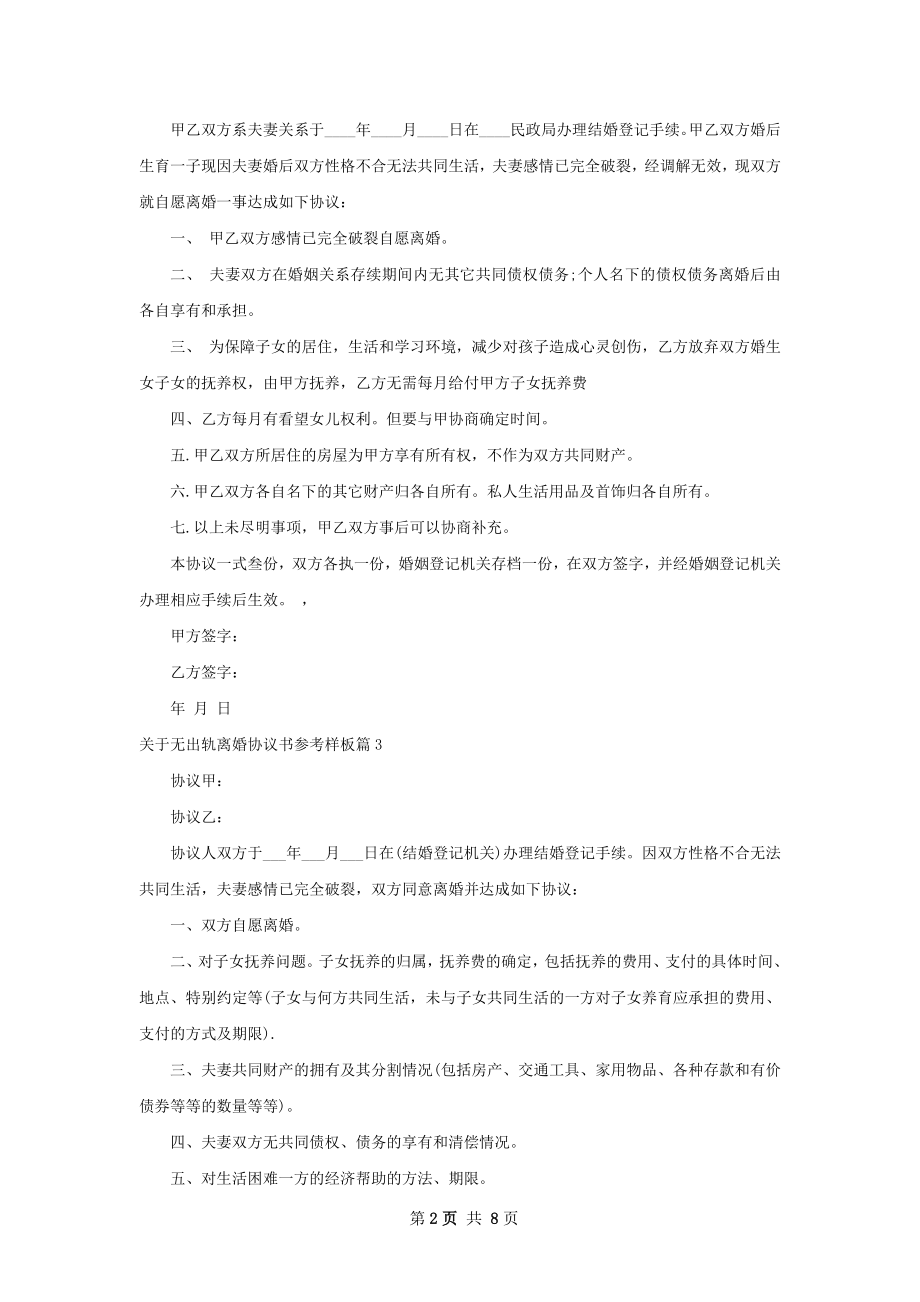 关于无出轨离婚协议书参考样板（精选9篇）.docx_第2页