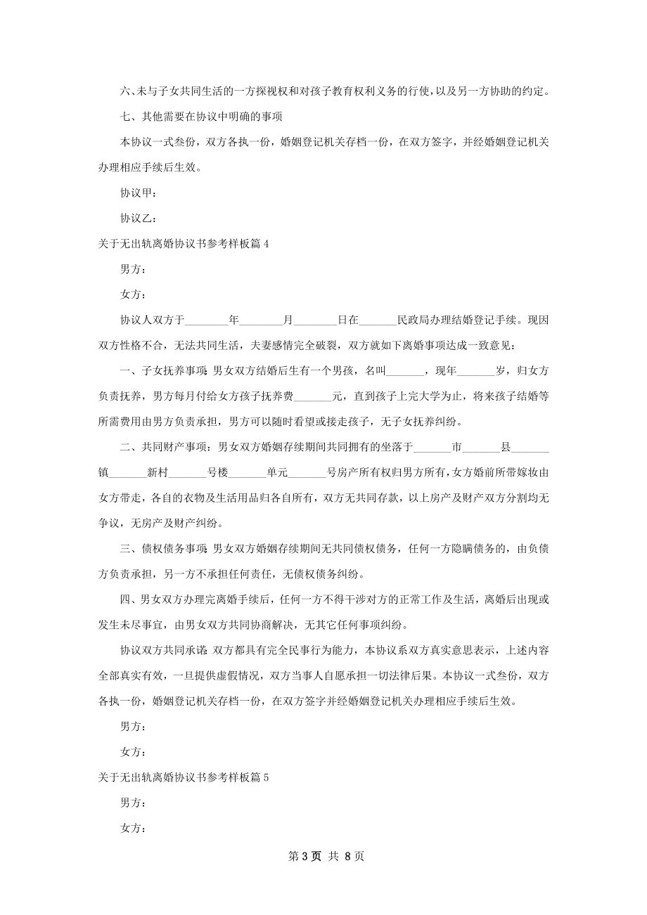 关于无出轨离婚协议书参考样板（精选9篇）.docx_第3页