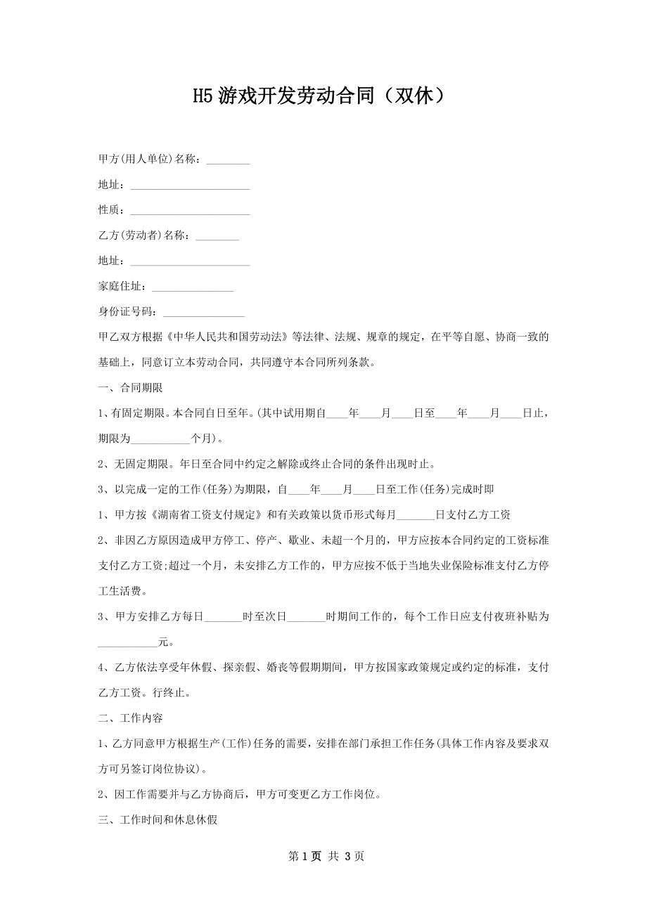 H5游戏开发劳动合同（双休）.docx_第1页