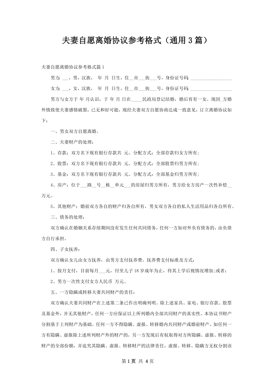 夫妻自愿离婚协议参考格式（通用3篇）.docx_第1页