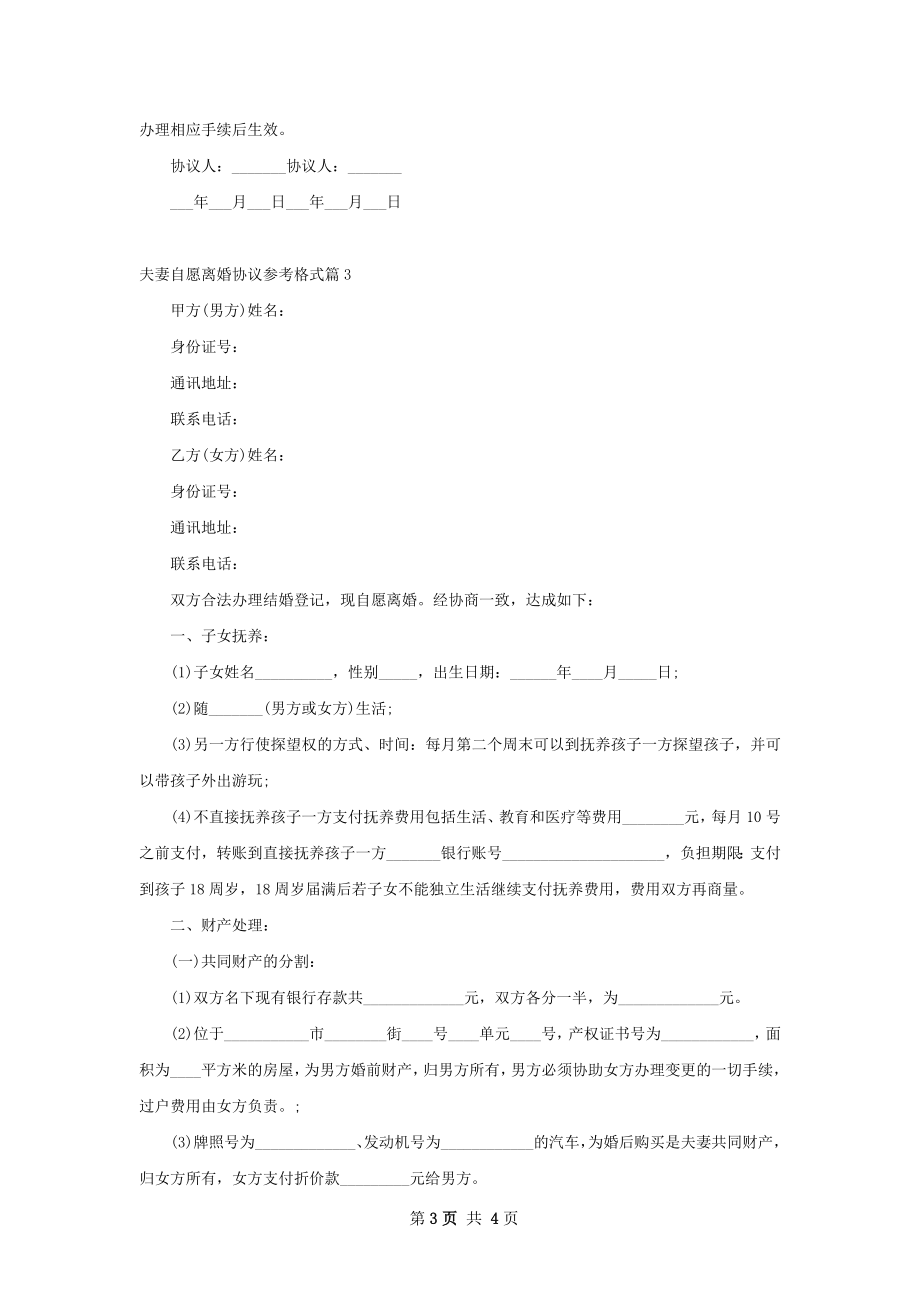 夫妻自愿离婚协议参考格式（通用3篇）.docx_第3页