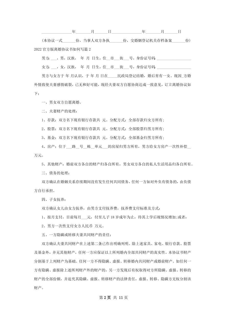 官方版离婚协议书如何写（9篇集锦）.docx_第2页