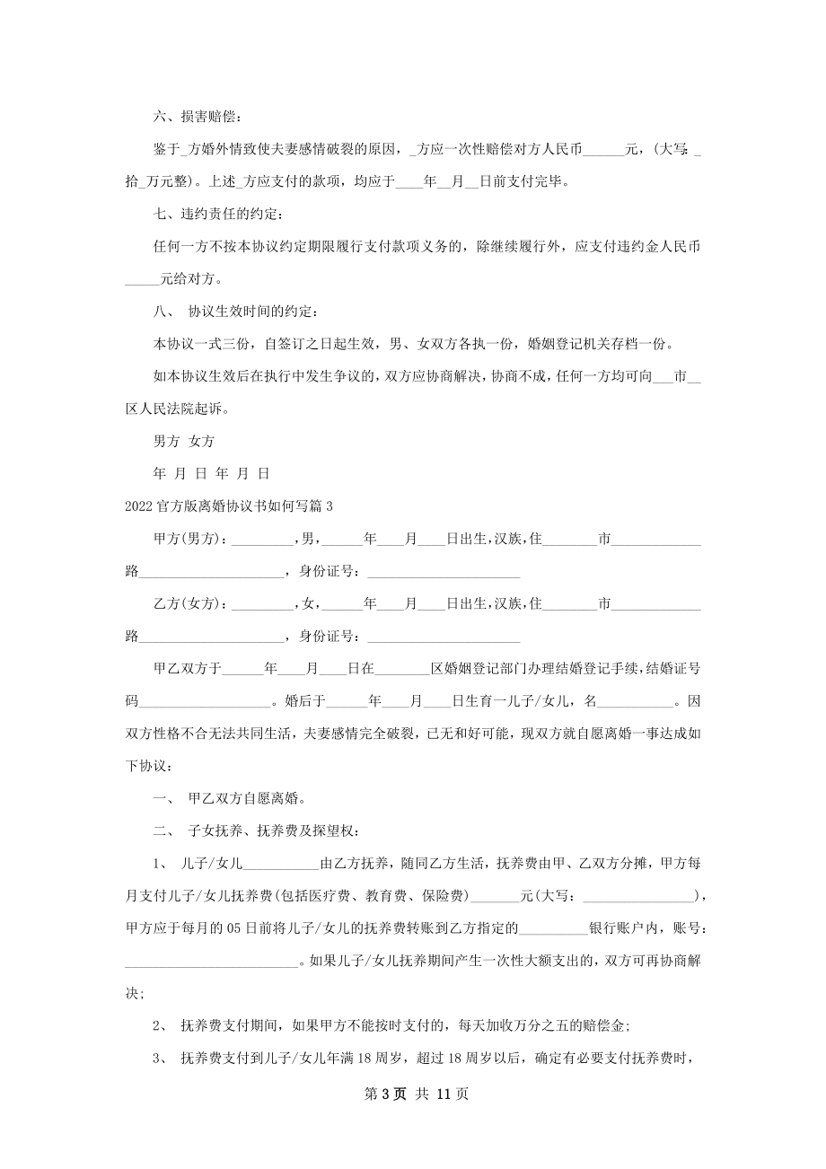 官方版离婚协议书如何写（9篇集锦）.docx_第3页