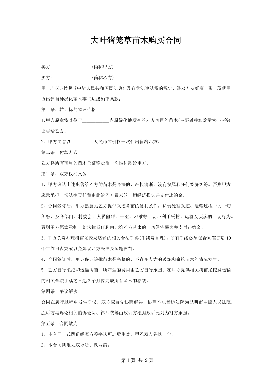 大叶猪笼草苗木购买合同.docx_第1页