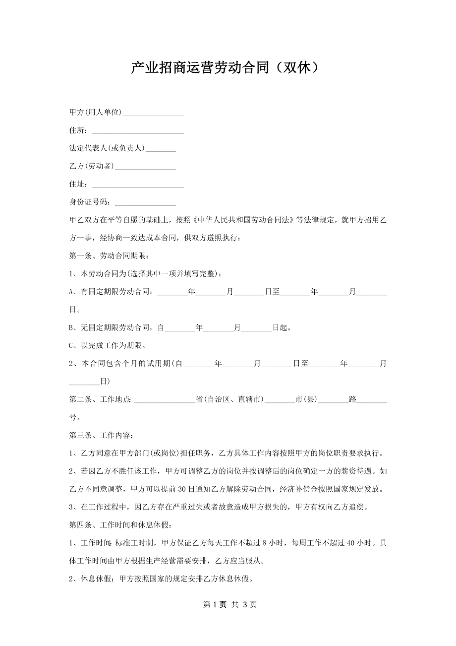 产业招商运营劳动合同（双休）.docx_第1页