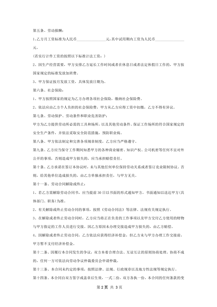 产业招商运营劳动合同（双休）.docx_第2页