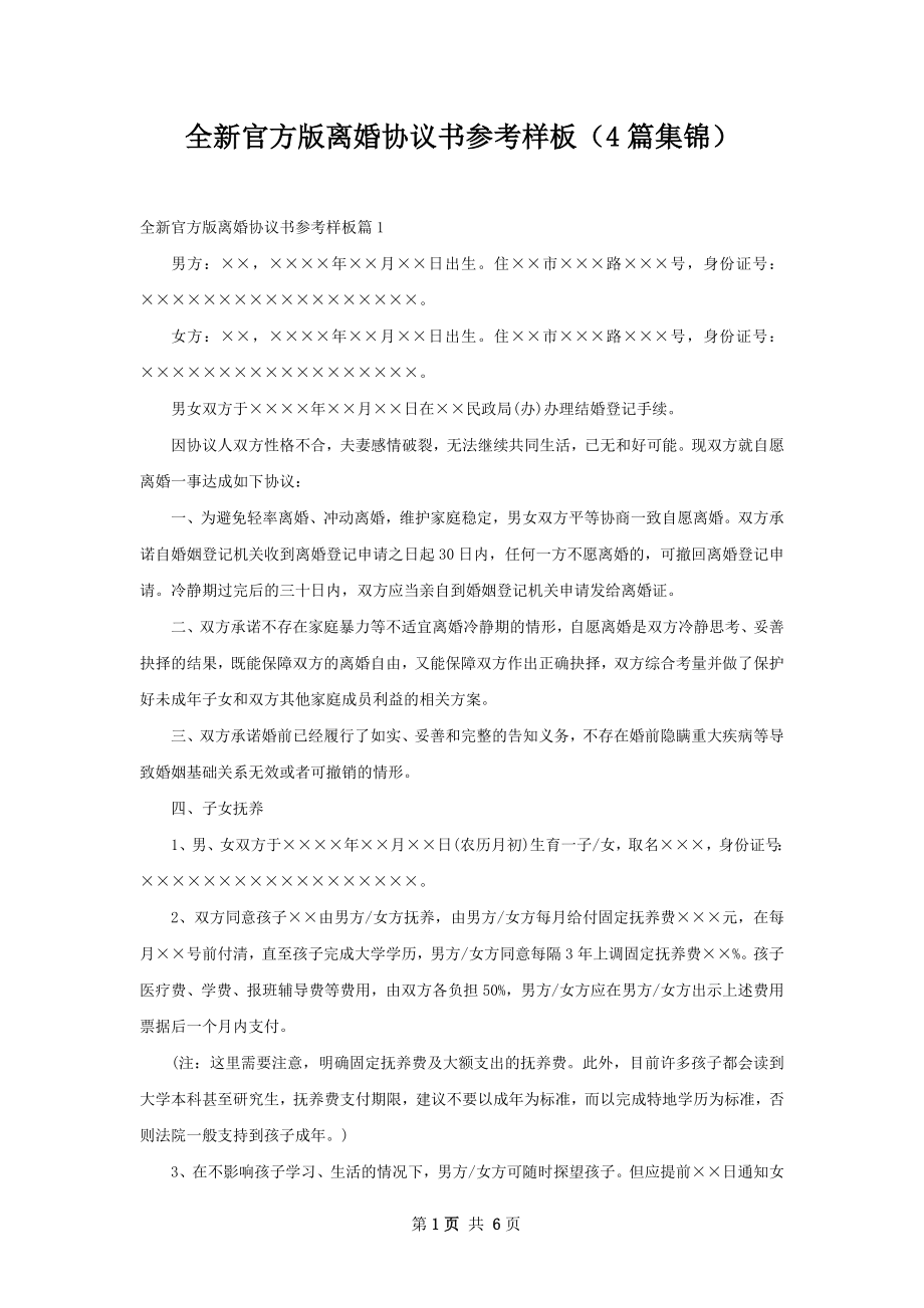 全新官方版离婚协议书参考样板（4篇集锦）.docx_第1页