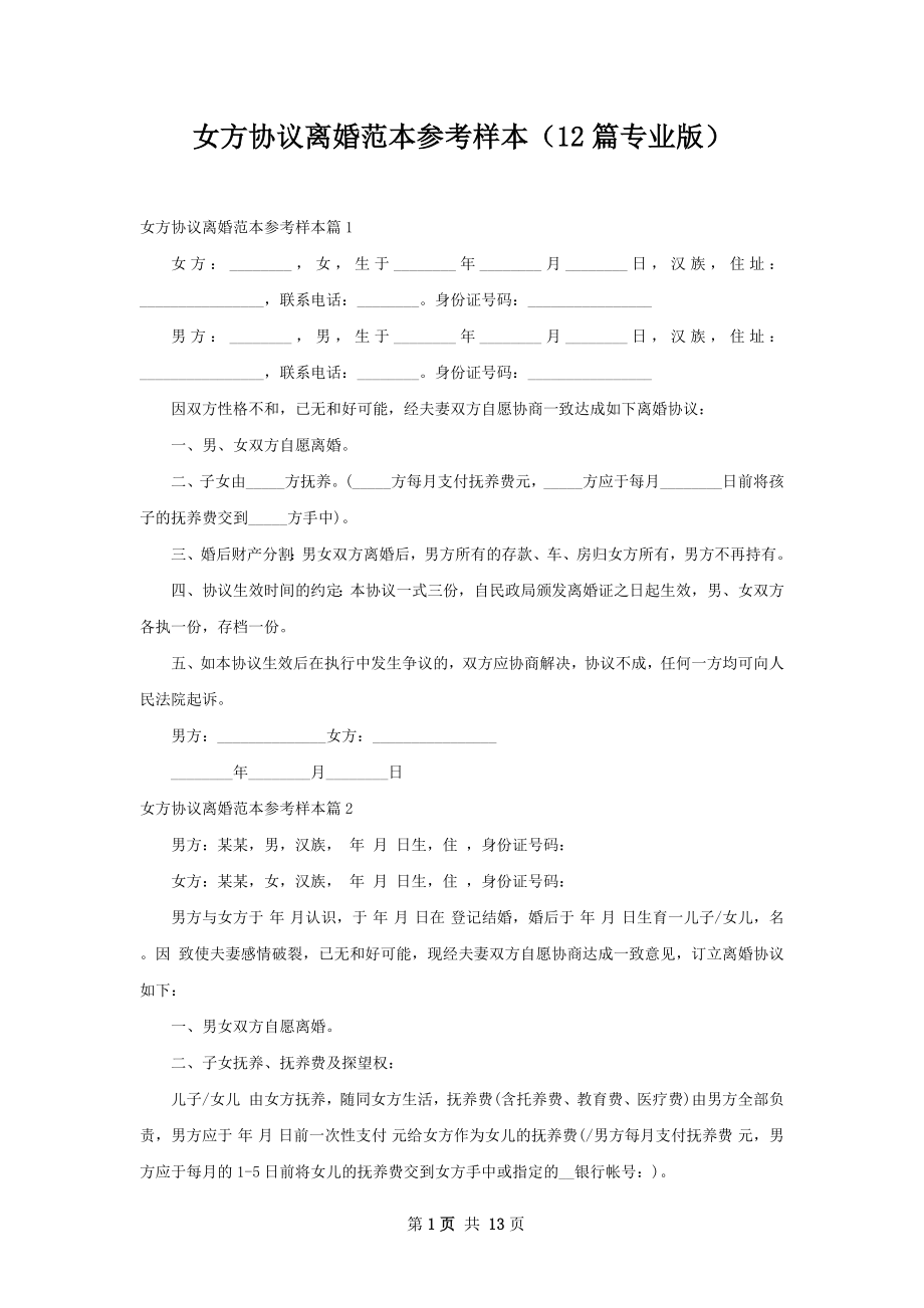 女方协议离婚范本参考样本（12篇专业版）.docx_第1页