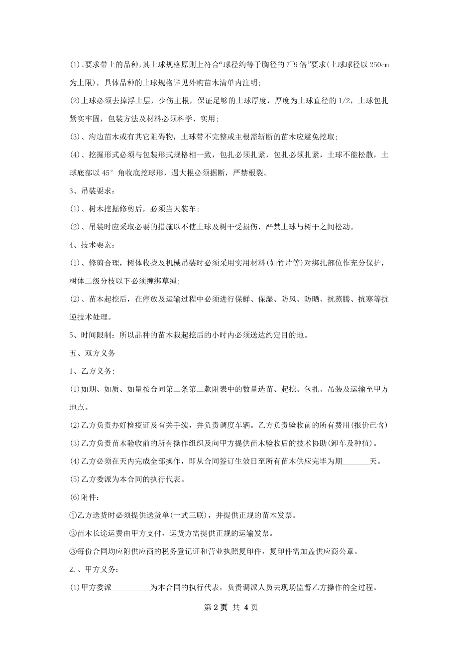 卓越猪笼草苗木供应合同.docx_第2页