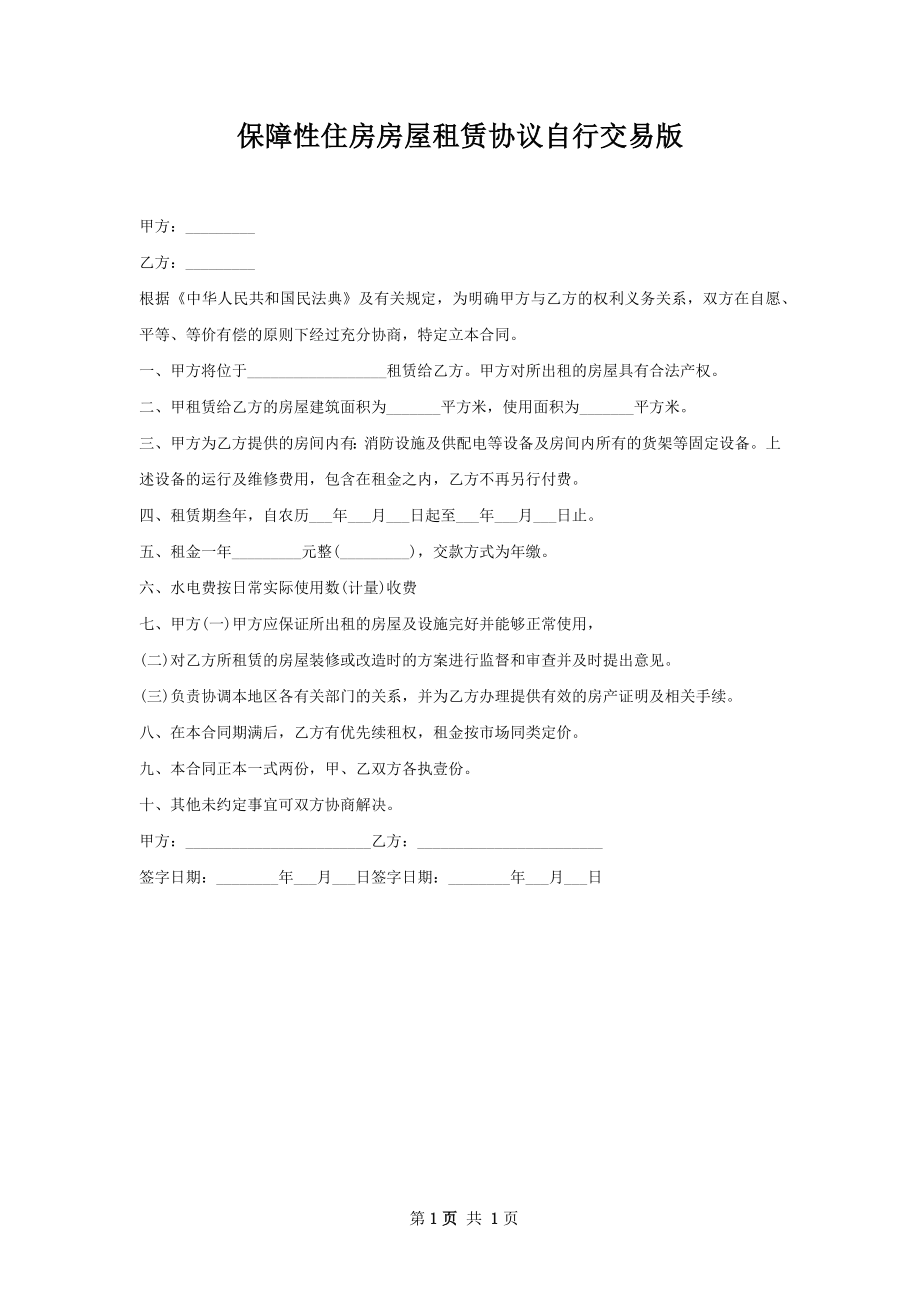 保障性住房房屋租赁协议自行交易版.docx_第1页