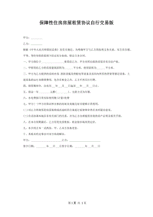 保障性住房房屋租赁协议自行交易版.docx