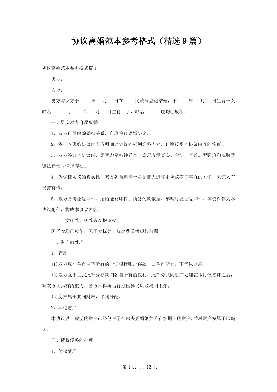 协议离婚范本参考格式（精选9篇）.docx_第1页