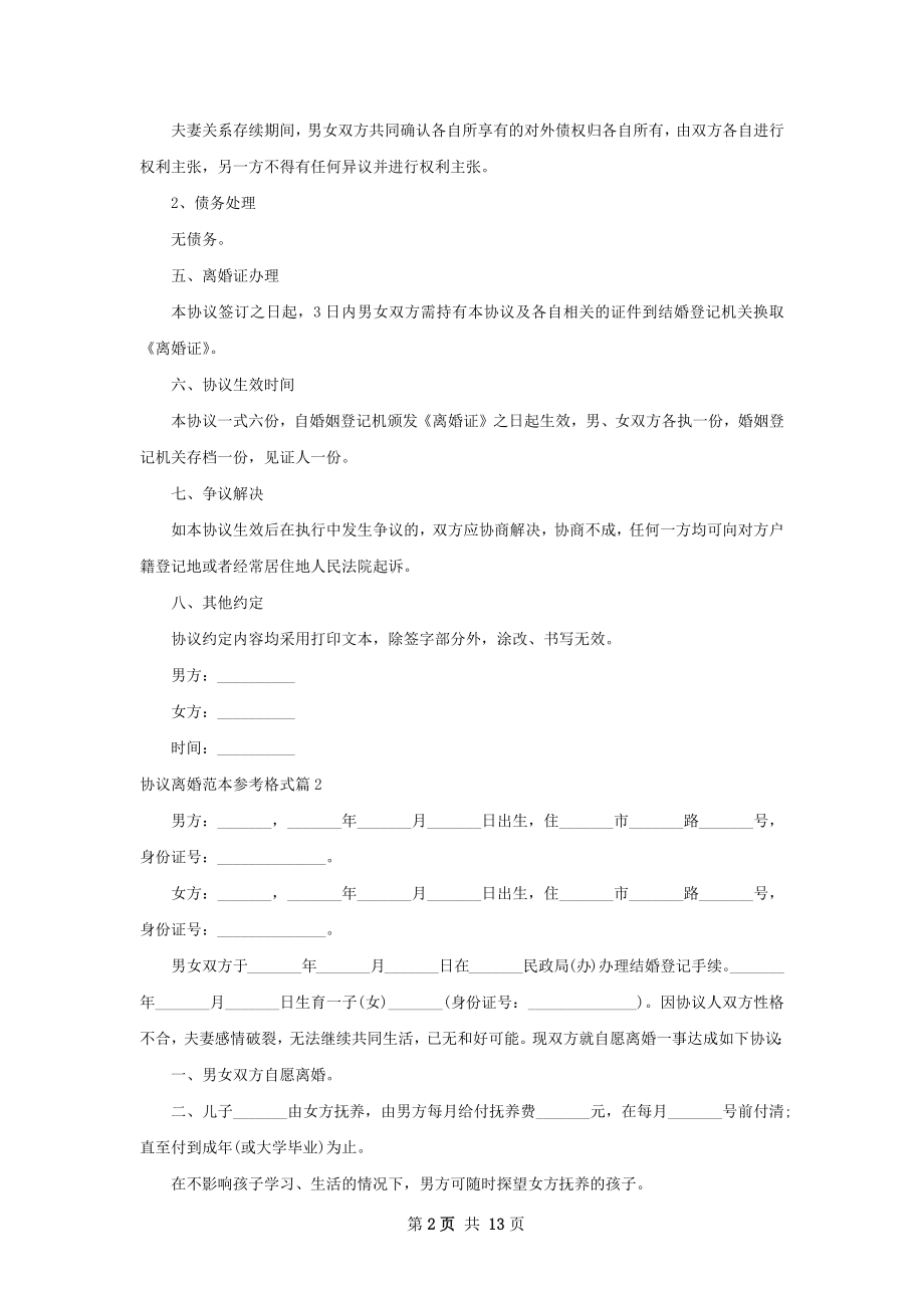 协议离婚范本参考格式（精选9篇）.docx_第2页