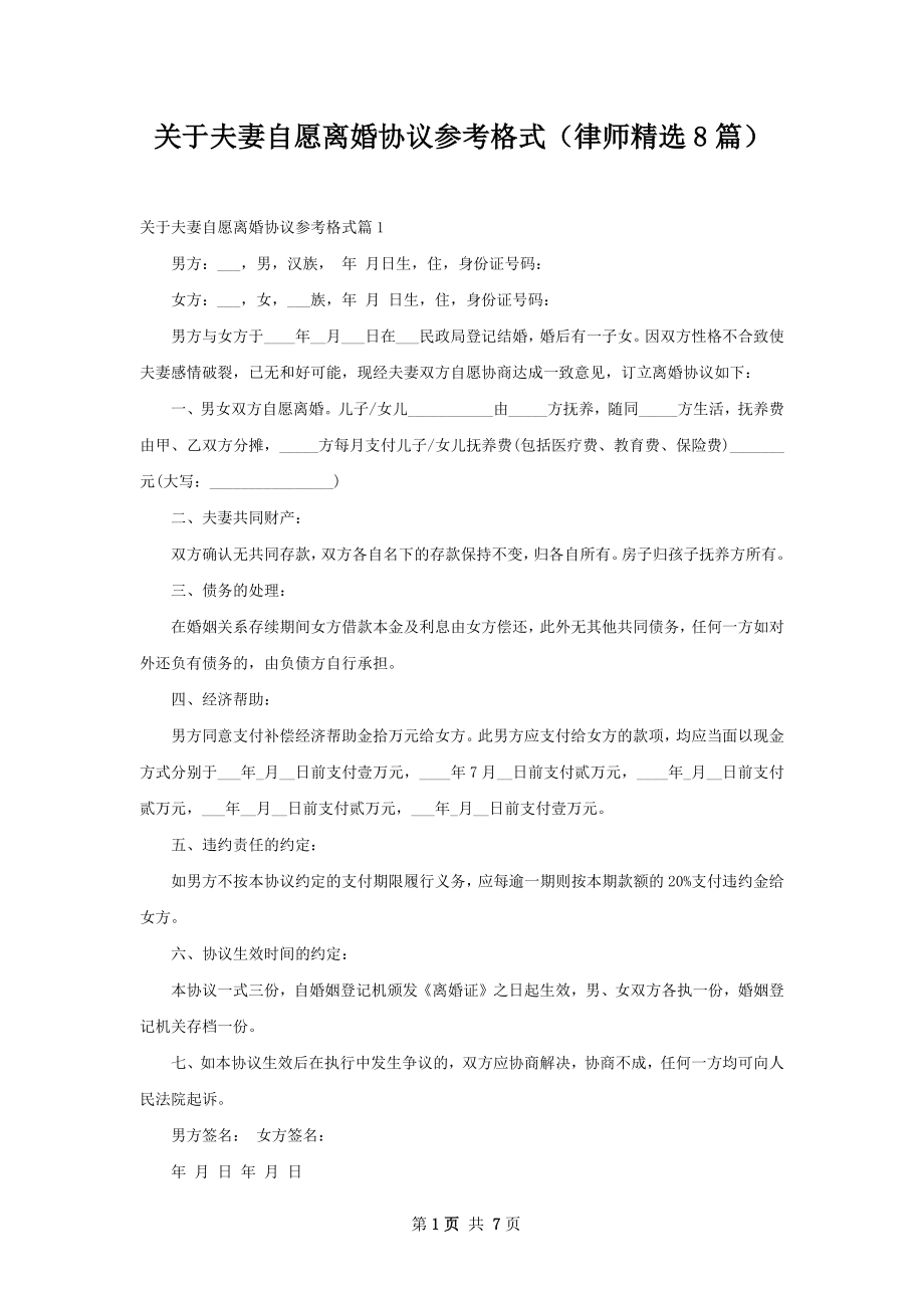 关于夫妻自愿离婚协议参考格式（律师精选8篇）.docx_第1页