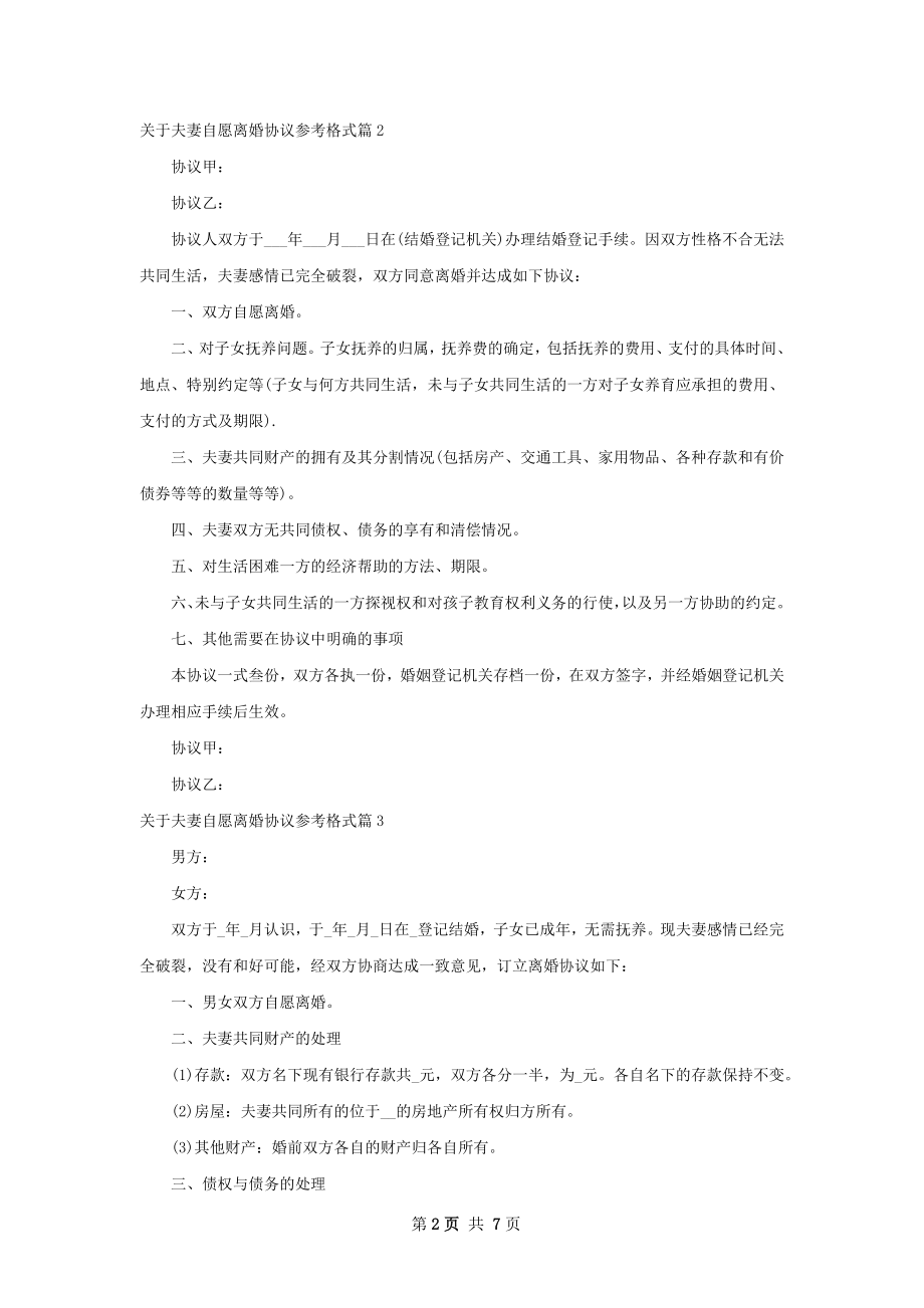 关于夫妻自愿离婚协议参考格式（律师精选8篇）.docx_第2页