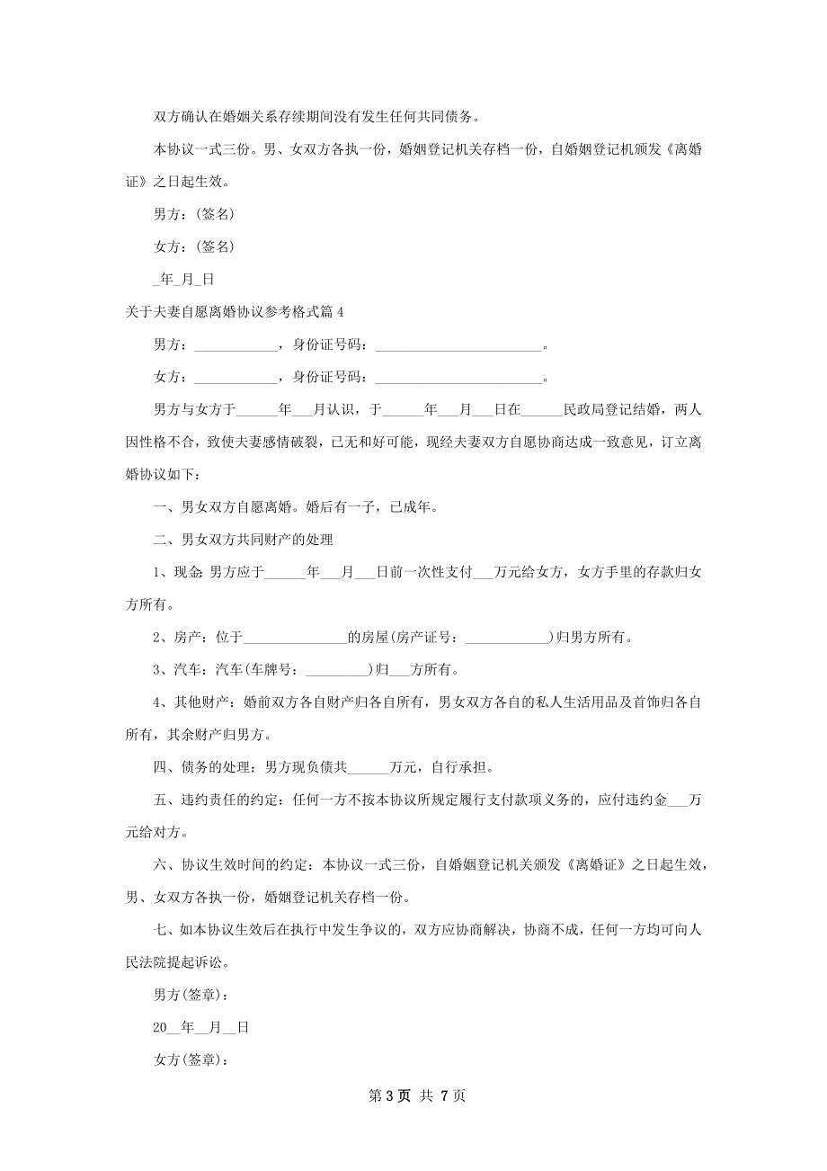 关于夫妻自愿离婚协议参考格式（律师精选8篇）.docx_第3页