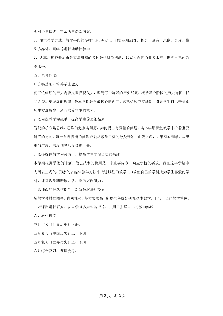 初三历史教学工作计划范文.docx_第2页