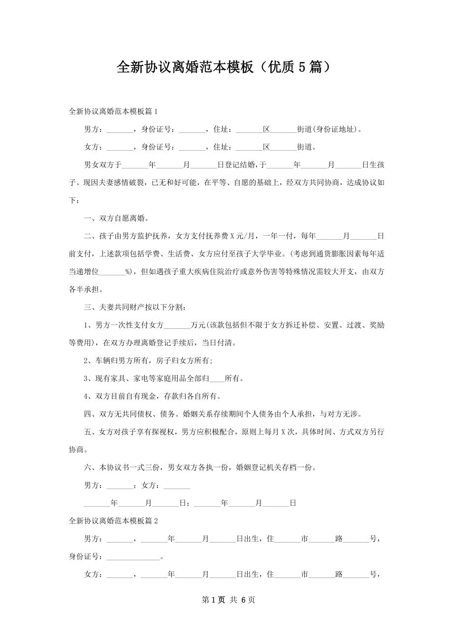 全新协议离婚范本模板（优质5篇）.docx_第1页