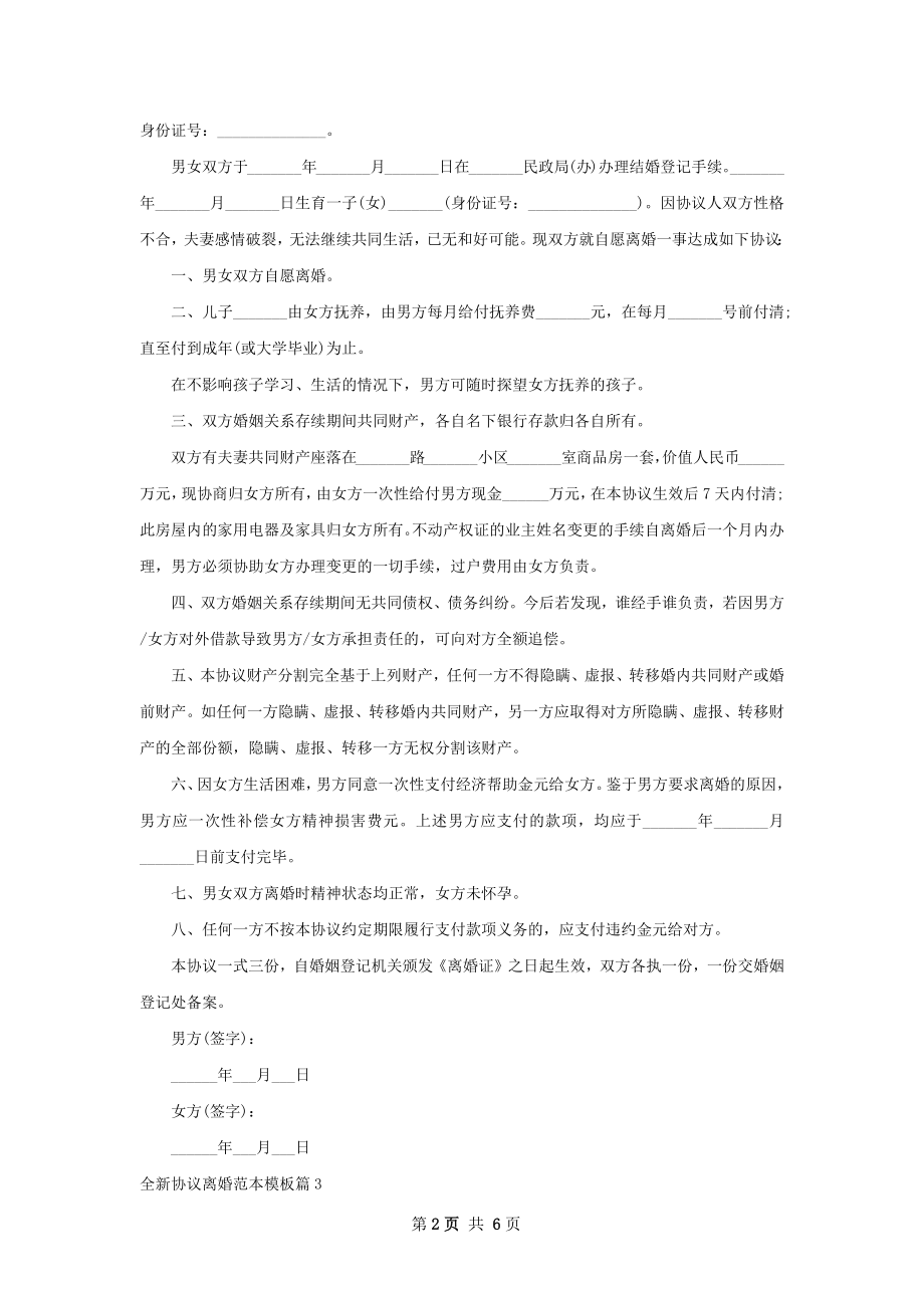 全新协议离婚范本模板（优质5篇）.docx_第2页