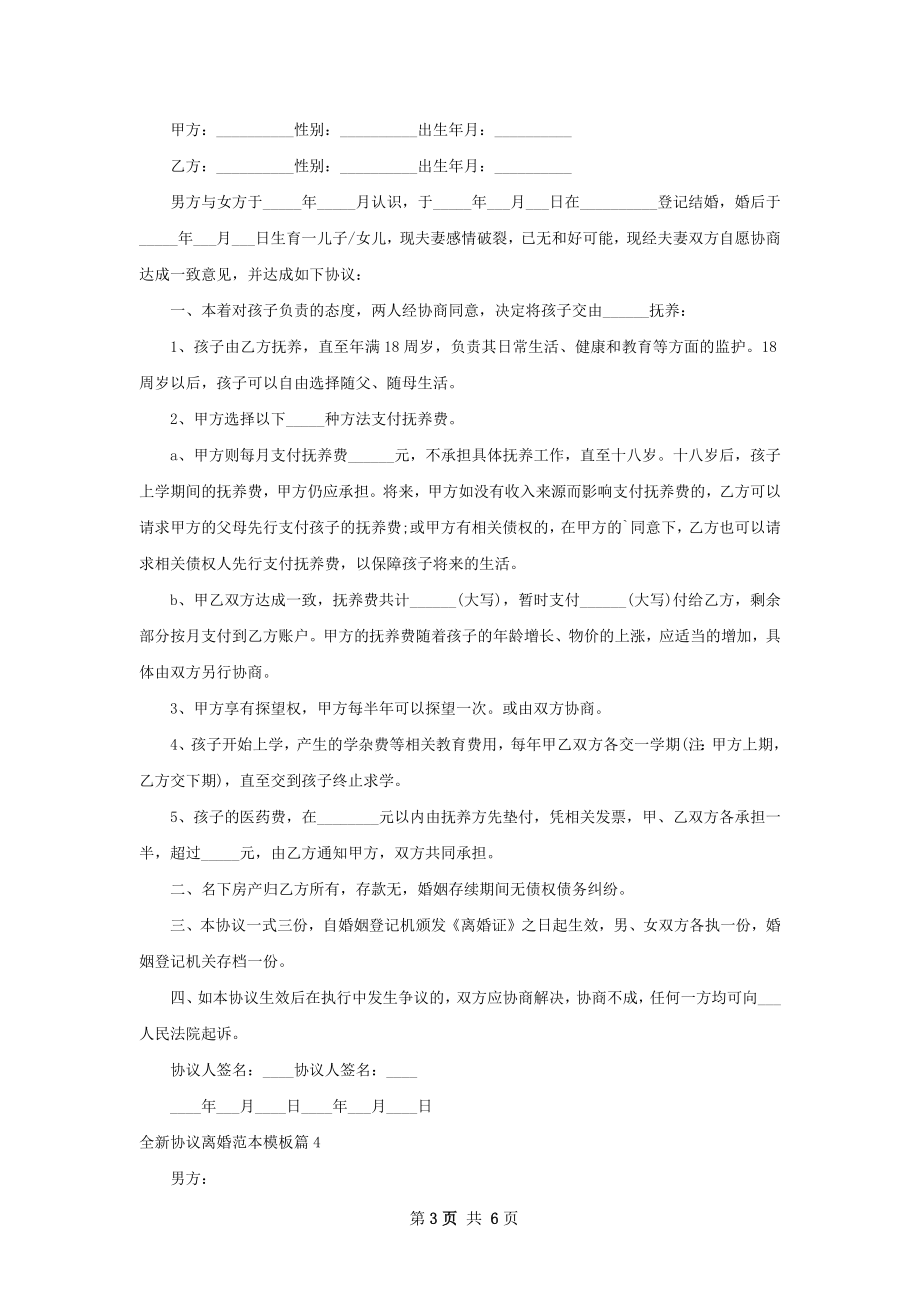 全新协议离婚范本模板（优质5篇）.docx_第3页