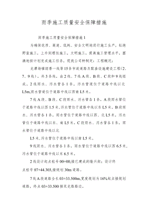 雨季施工质量安全保障措施.docx