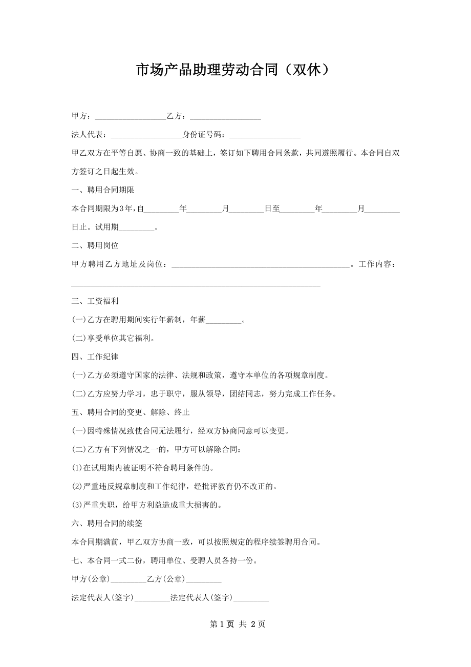 市场产品助理劳动合同（双休）.docx_第1页