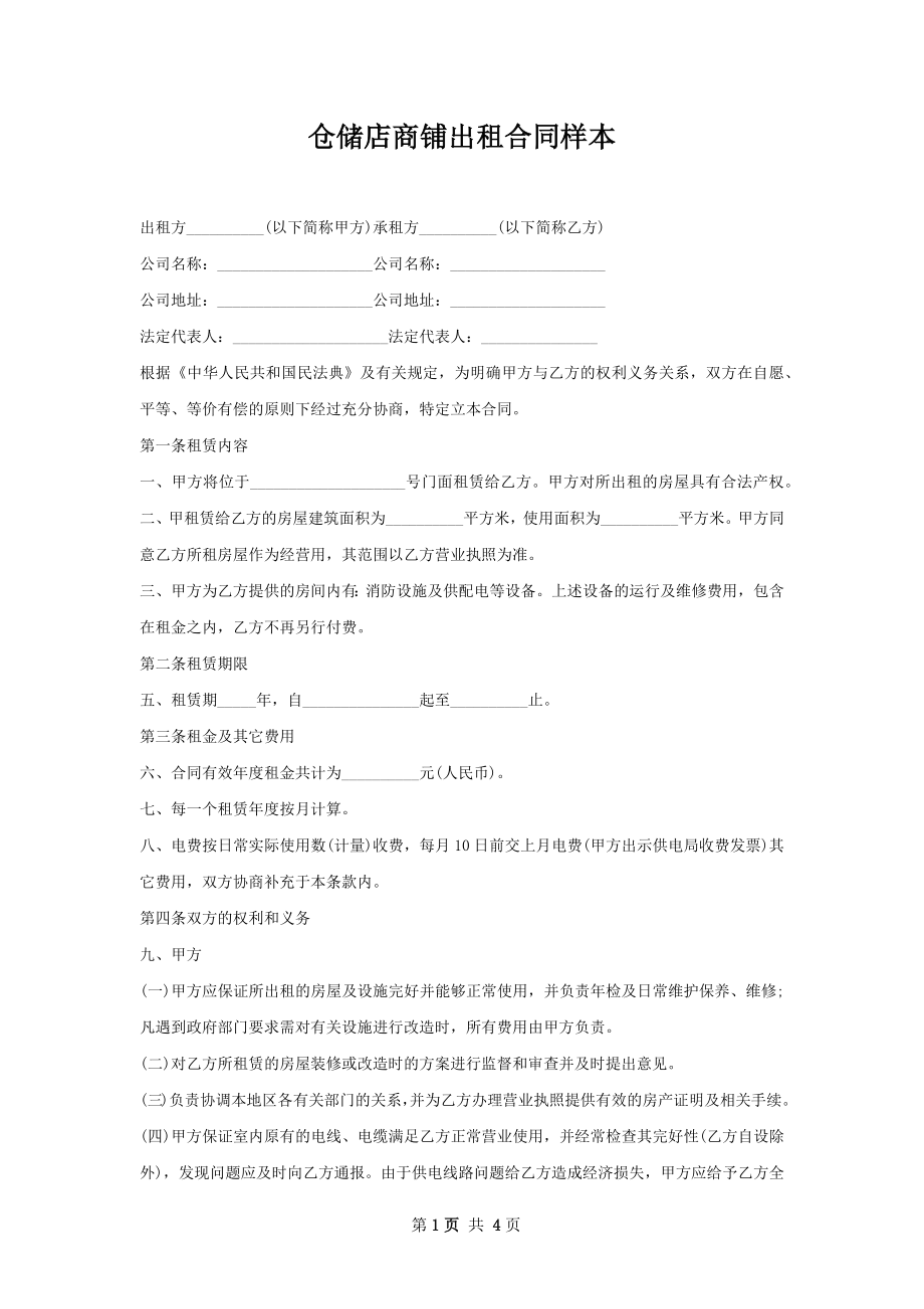 仓储店商铺出租合同样本.docx_第1页