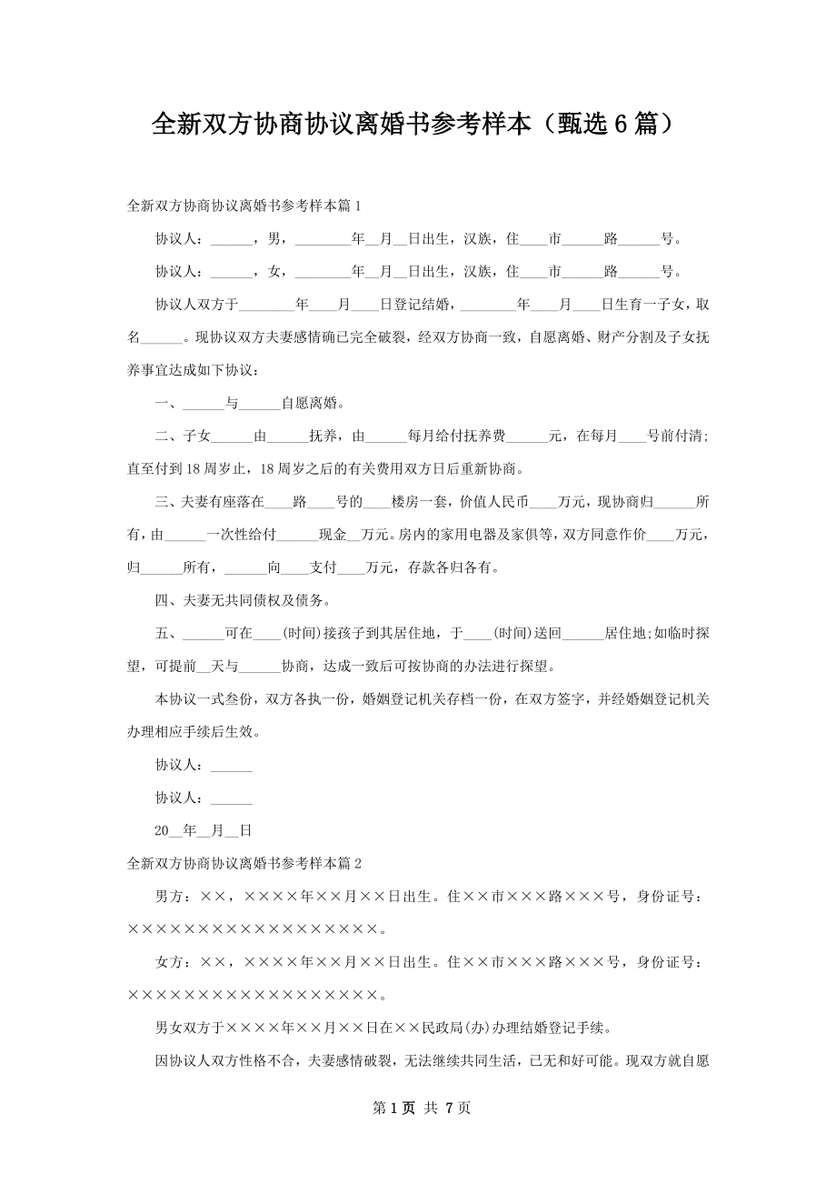 全新双方协商协议离婚书参考样本（甄选6篇）.docx_第1页