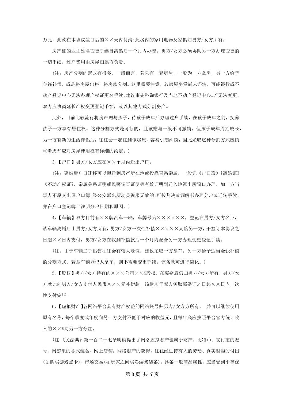 全新双方协商协议离婚书参考样本（甄选6篇）.docx_第3页