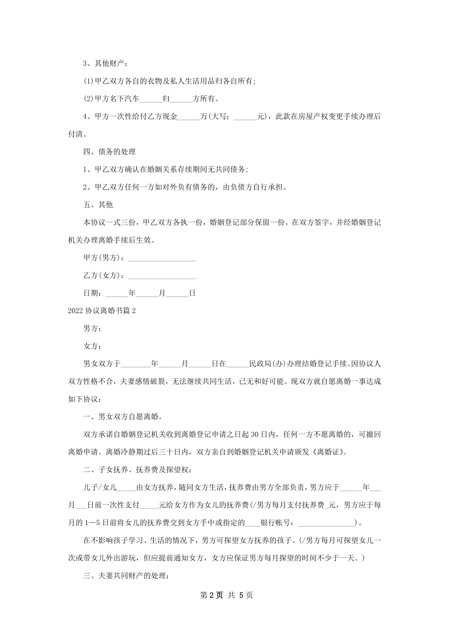 协议离婚书（3篇集锦）.docx_第2页