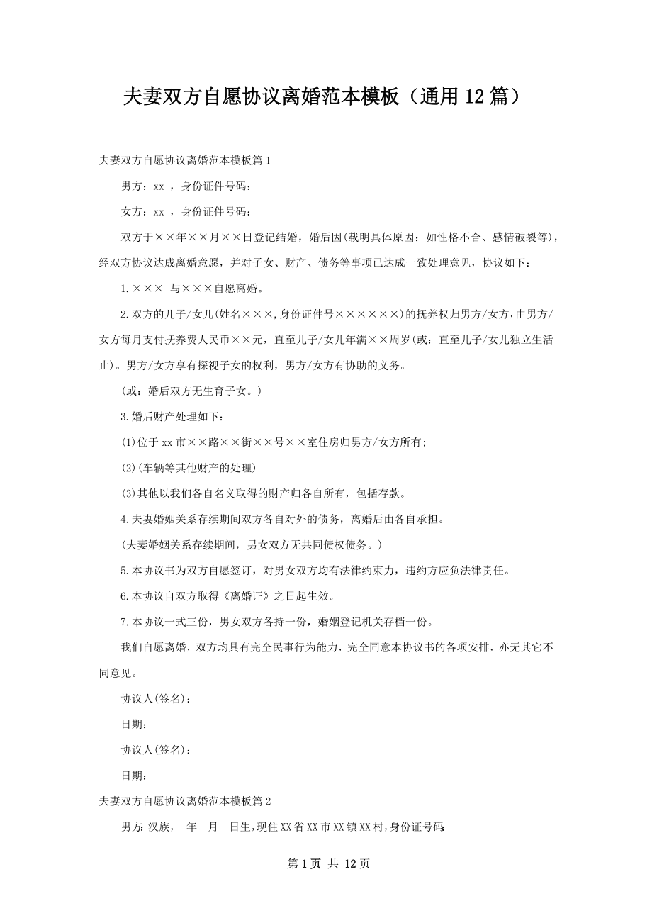 夫妻双方自愿协议离婚范本模板（通用12篇）.docx_第1页