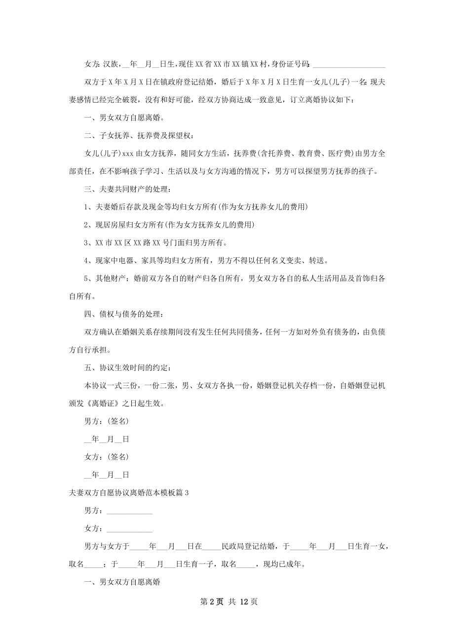 夫妻双方自愿协议离婚范本模板（通用12篇）.docx_第2页