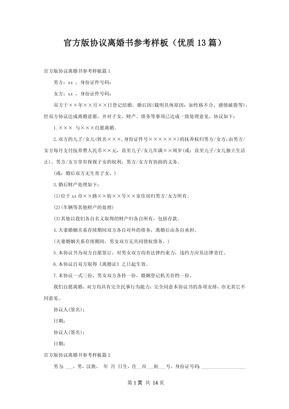 官方版协议离婚书参考样板（优质13篇）.docx_第1页