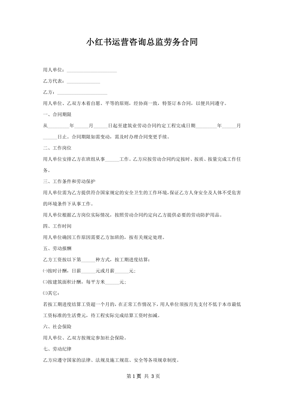 小红书运营咨询总监劳务合同.docx_第1页