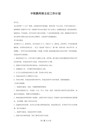 中职教师班主任工作计划.docx