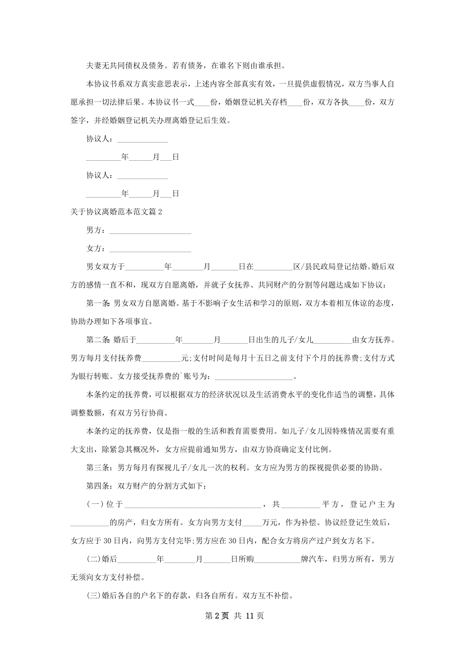 关于协议离婚范本范文（律师精选10篇）.docx_第2页