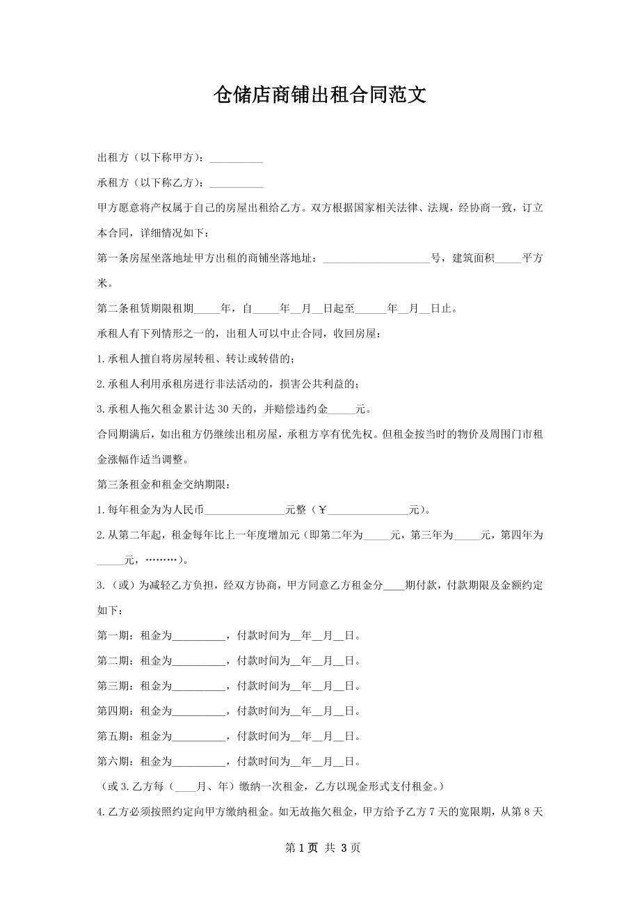 仓储店商铺出租合同范文.docx_第1页